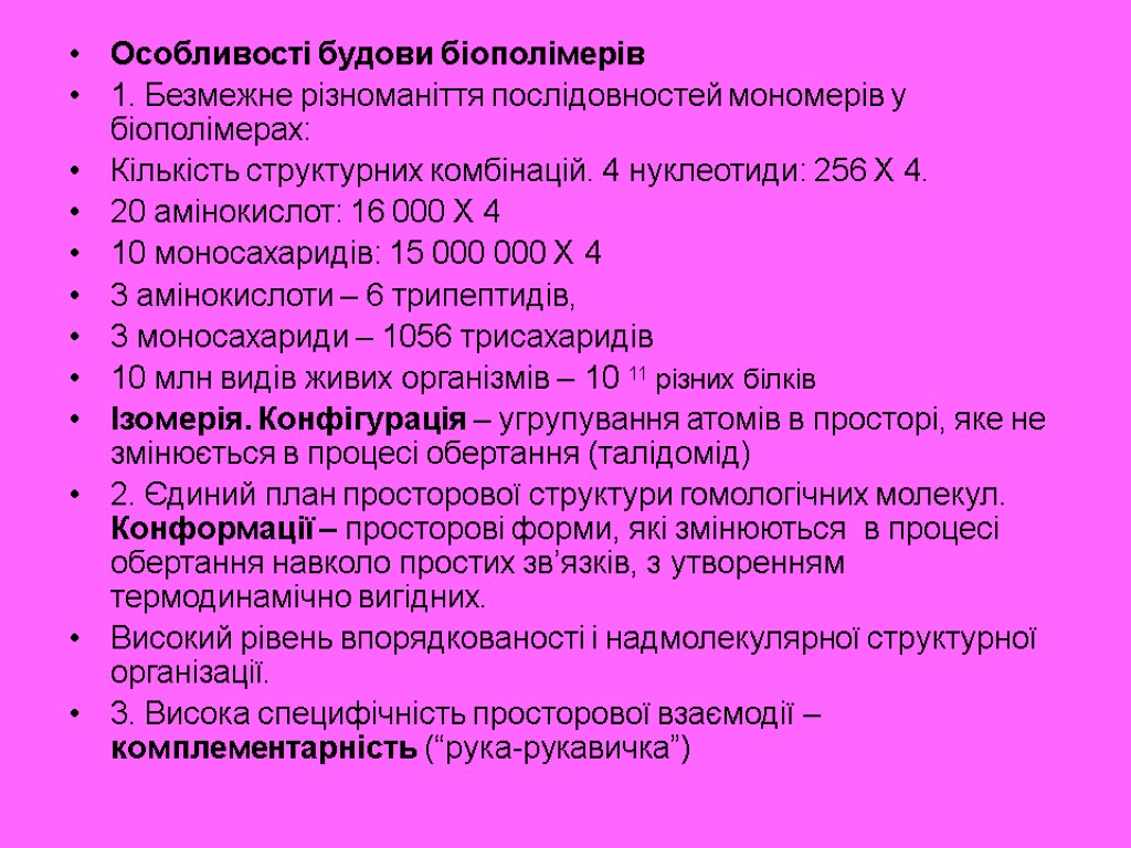 Особливості будови біополімерів 1. Безмежне різноманіття послідовностей мономерів у біополімерах: Кількість структурних комбінацій. 4